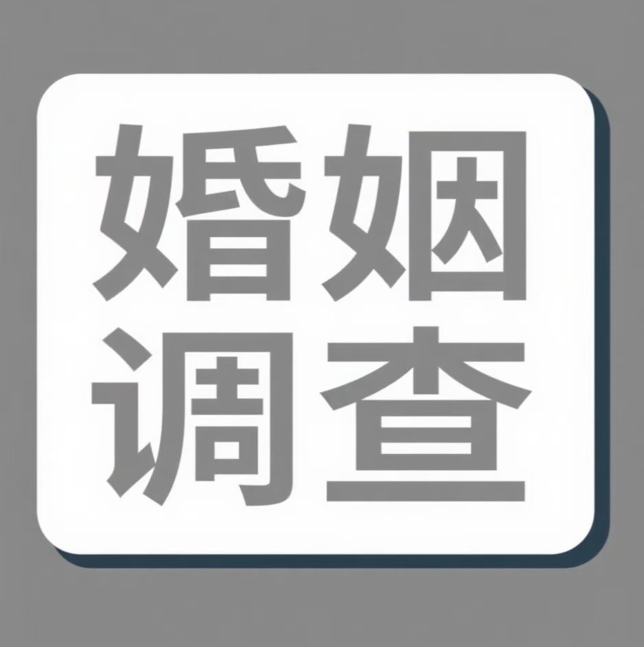 江苏婚姻调查